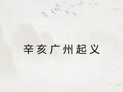 辛亥广州起义