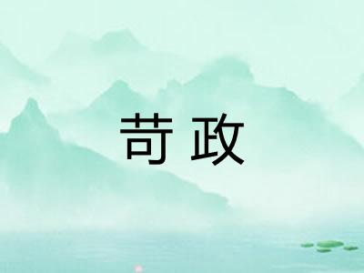 苛政