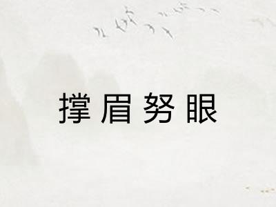 撑眉努眼