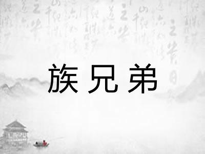 族兄弟