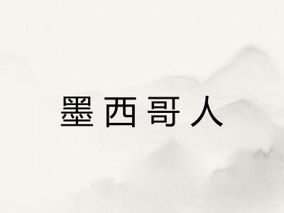 墨西哥人