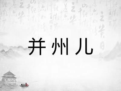 并州儿