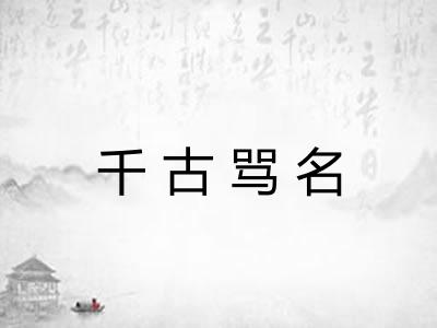千古骂名