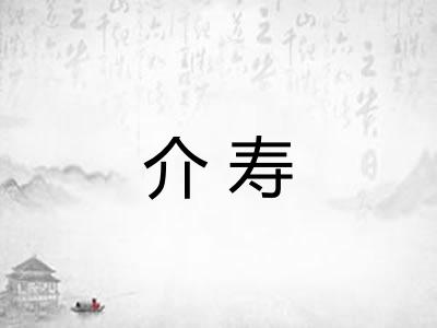 介寿