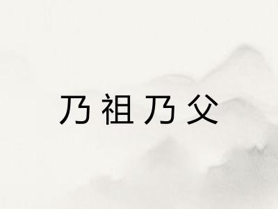 乃祖乃父