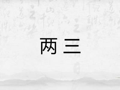 两三