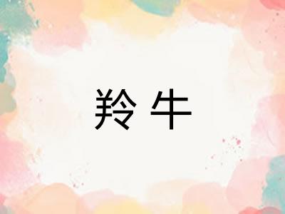 羚牛