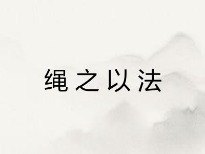 绳之以法