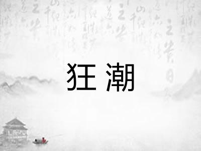 狂潮