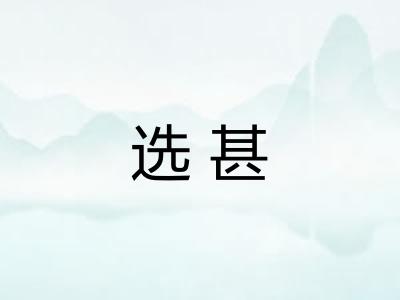 选甚