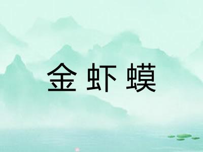 金虾蟆