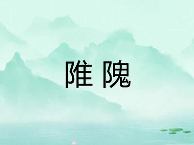 陮隗