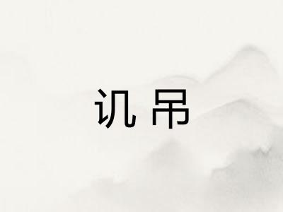 讥吊