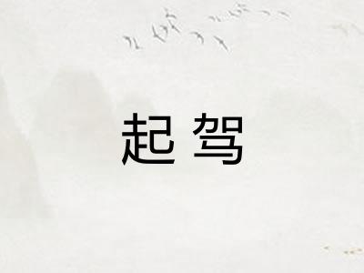 起驾