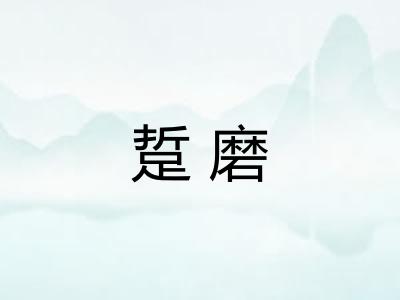 踅磨