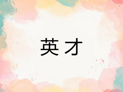 英才