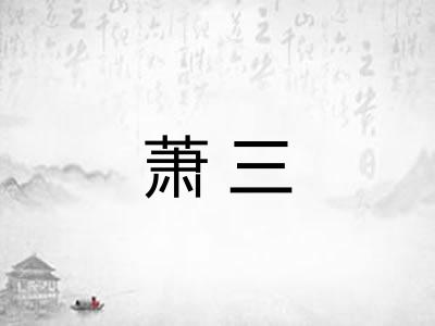 萧三