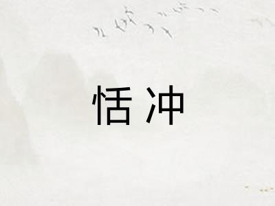 恬冲