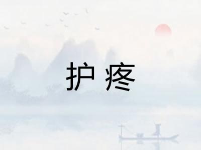 护疼