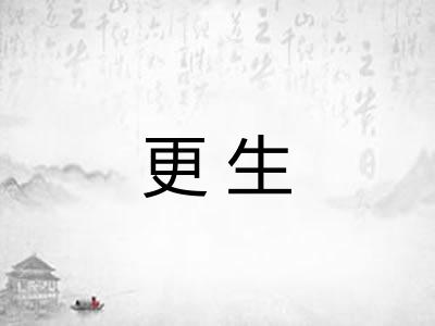 更生