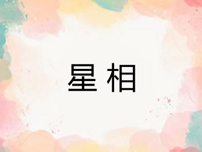星相