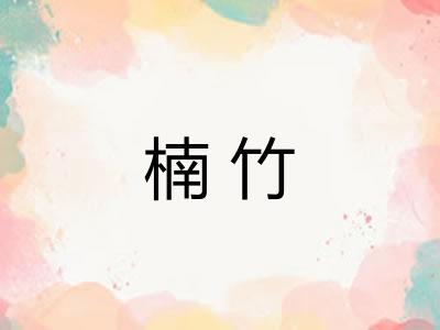 楠竹