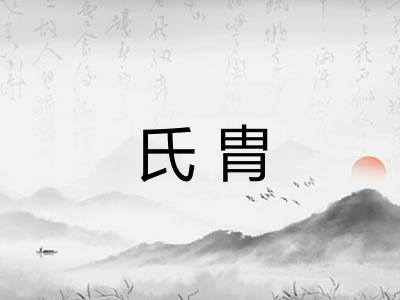 氏胄