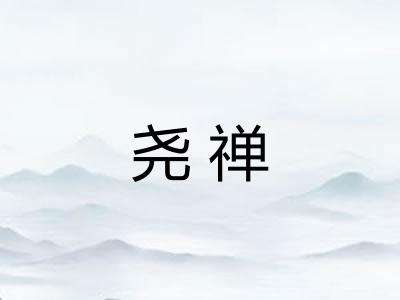 尧禅
