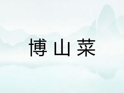 博山菜