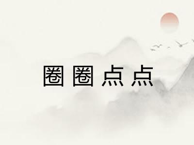 圈圈点点