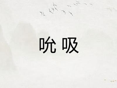 吮吸