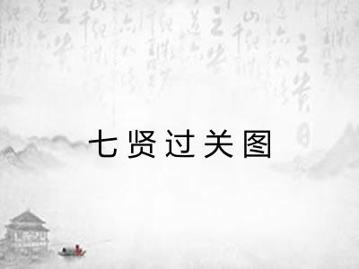 七贤过关图