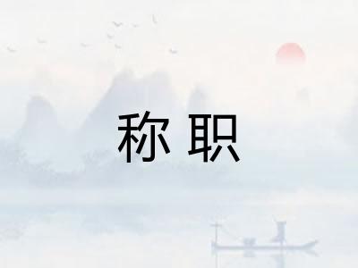 称职