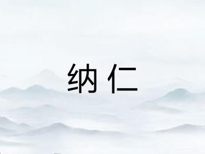 纳仁