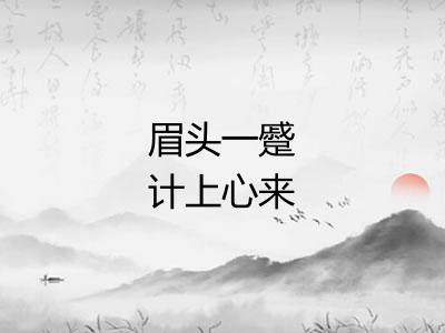 眉头一蹙计上心来