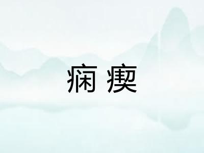 痫瘈