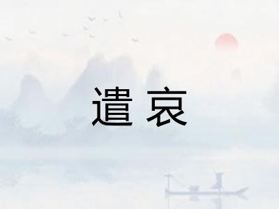 遣哀