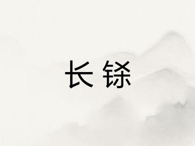 长铩