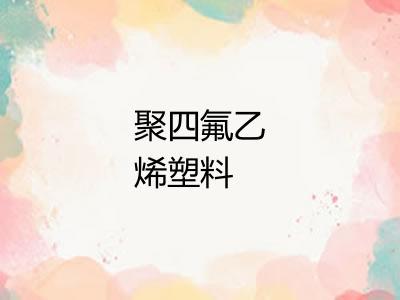 聚四氟乙烯塑料
