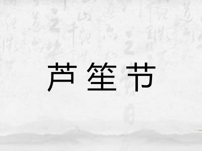 芦笙节