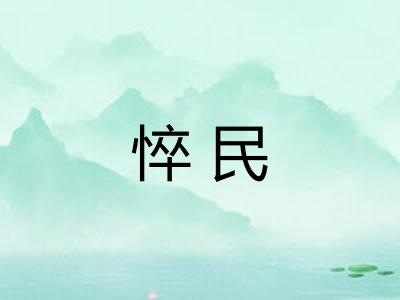 悴民