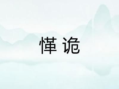 愅诡