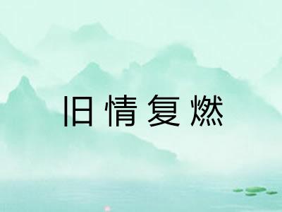 旧情复燃