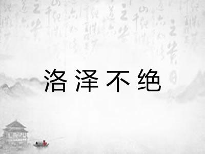 洛泽不绝