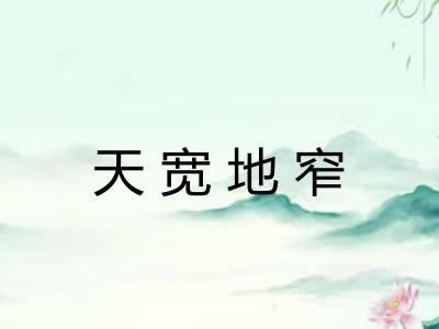 天宽地窄