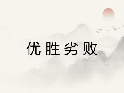 优胜劣败