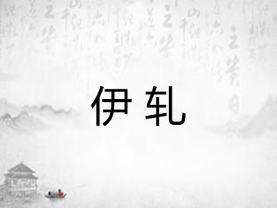 伊轧