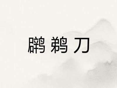 䴙鹈刀