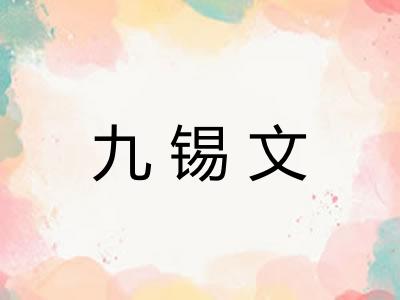 九锡文