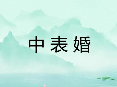 中表婚